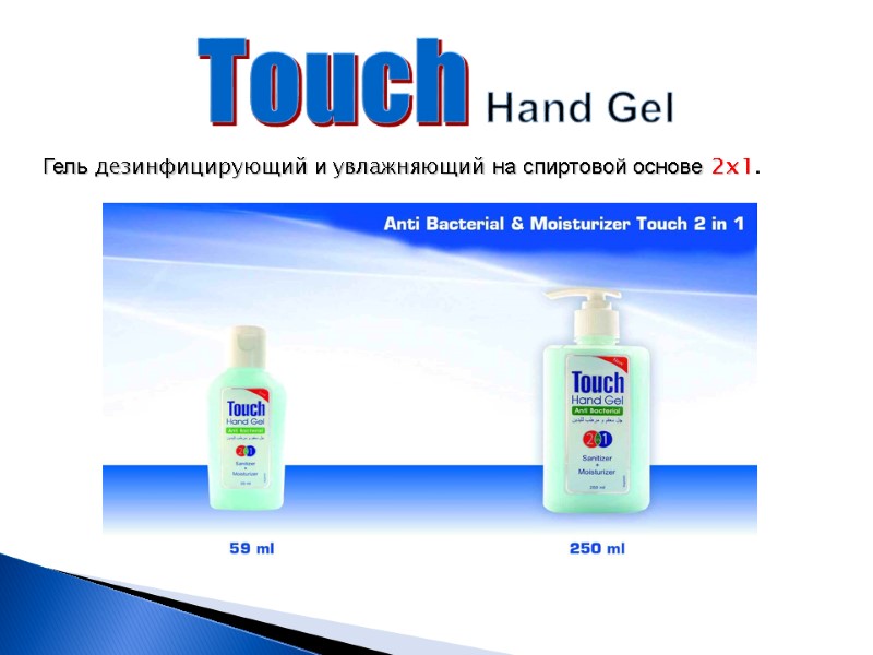 Touch Hand Gel  Гель дезинфицирующий и увлажняющий на спиртовой основе 2x1.